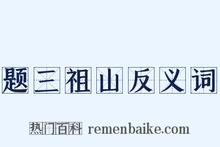 题三祖山反义词是什么意思的图片